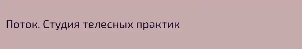 Поток. Студия телесных практик
